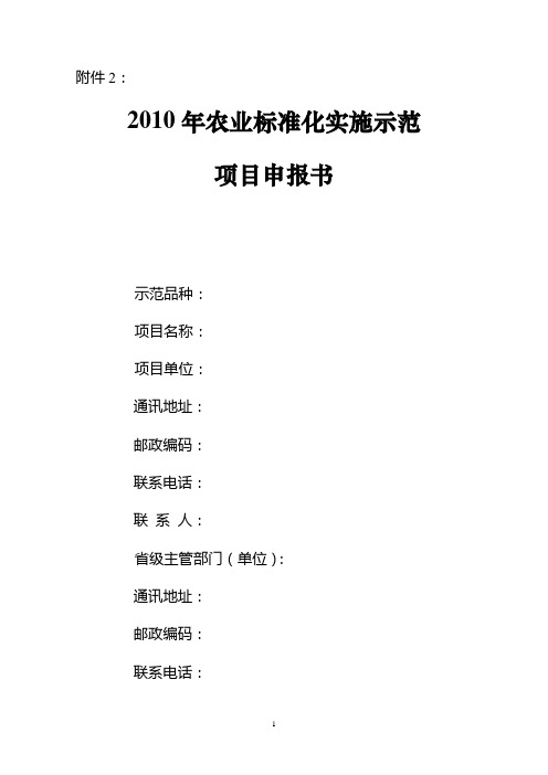 2010年农业标准化实施示范项目申报书