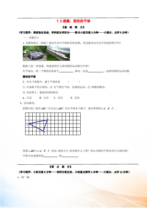 江苏省丹阳市第三中学七年级数学下册 7.3 图形的平移导学案(新版)苏科版