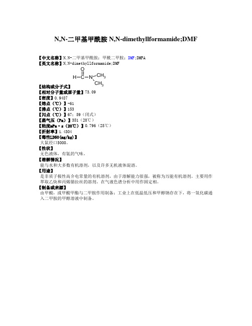 n,n-二甲基甲酰胺 n,n-dimethylformamidedmf