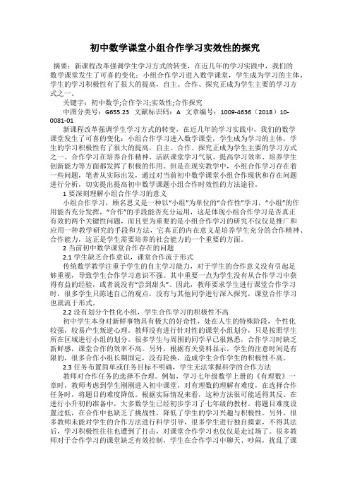 初中数学课堂小组合作学习实效性的探究