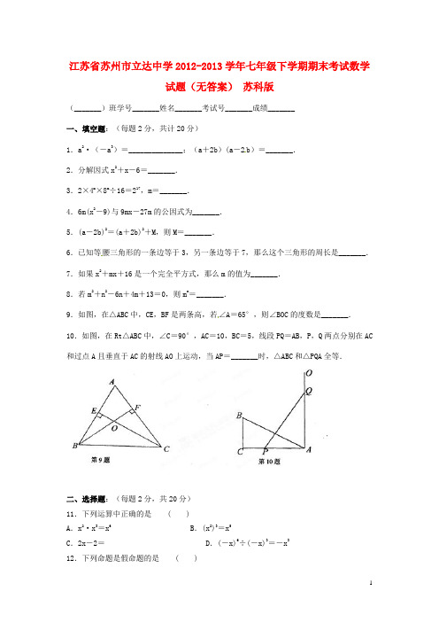 江苏省苏州市立达中学七年级数学下学期期末考试试题(