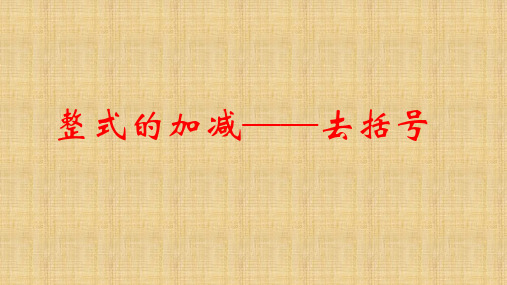 人教版七年级数学上册：2.2 整式的加减——去括号  课件(共23张PPT)