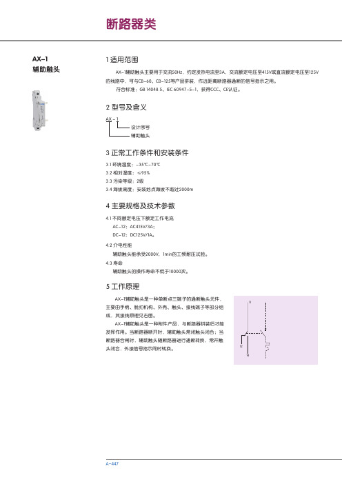 AX-1辅助触头