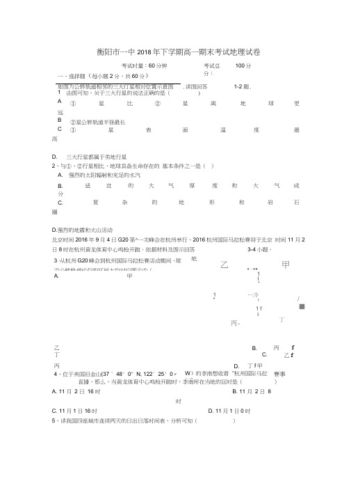 湖南衡阳第一中学2018-2019学年高一地理上学期期末考试试题无答案