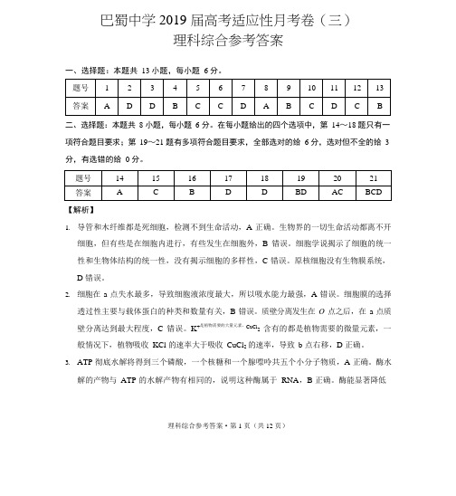 巴蜀中学2019届高考适应性月考卷(三)理综-答案