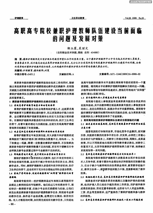 高职高专院校兼职护理教师队伍建设当前面临的问题及发展对策