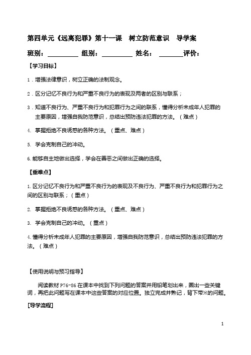 教科版道德与法治八年级上册第十一课  教学导学案