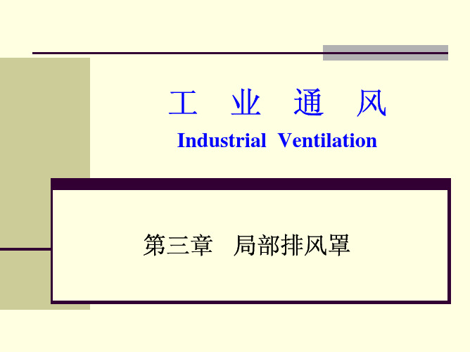 局部排风罩