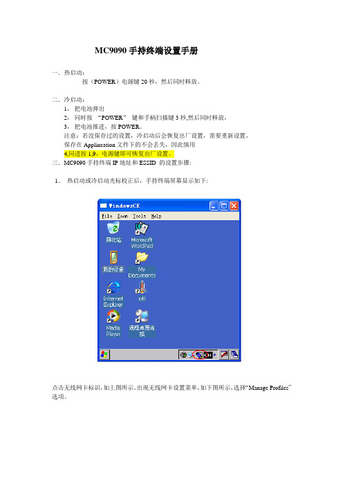 MC9090手持终端无线网卡设置手册