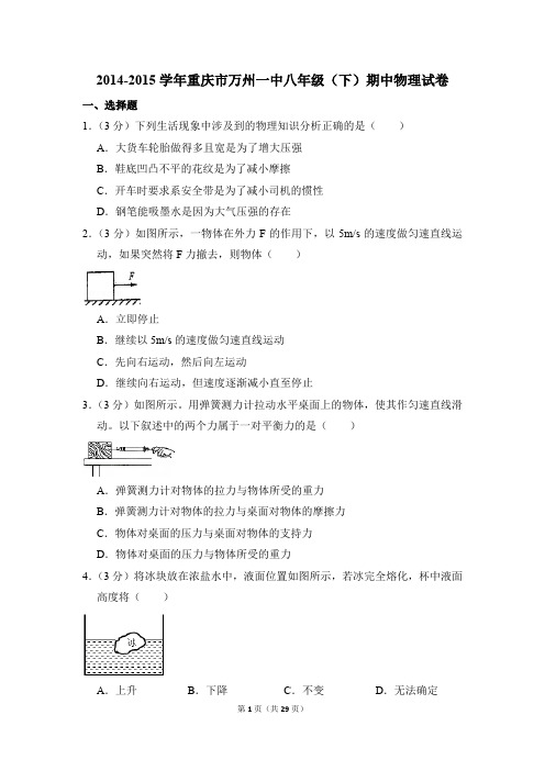 2014-2015学年重庆市万州一中八年级(下)期中物理试卷(解析版)