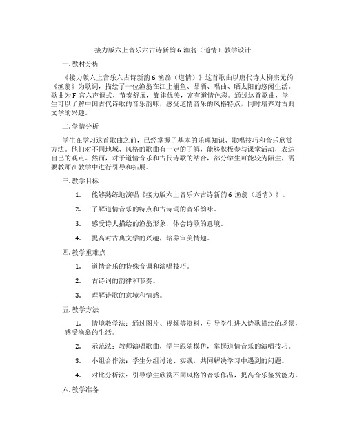 接力版六上音乐六古诗新韵6渔翁(道情)教学设计