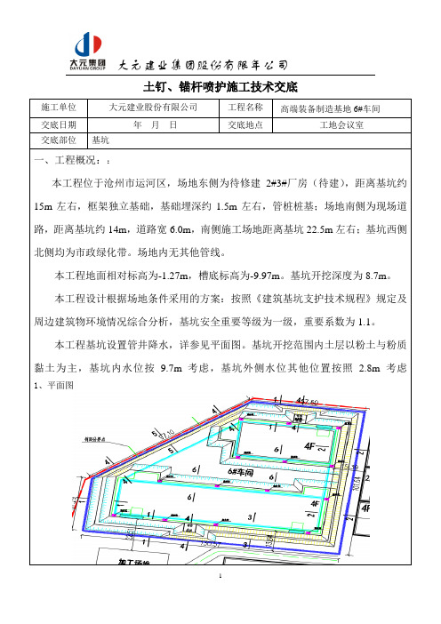 土钉锚杆喷护施工技术交底