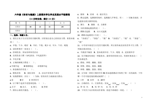 体育与健康理论考试题(六年级《体育与健康》上册期末学生学业发展水平检测卷)