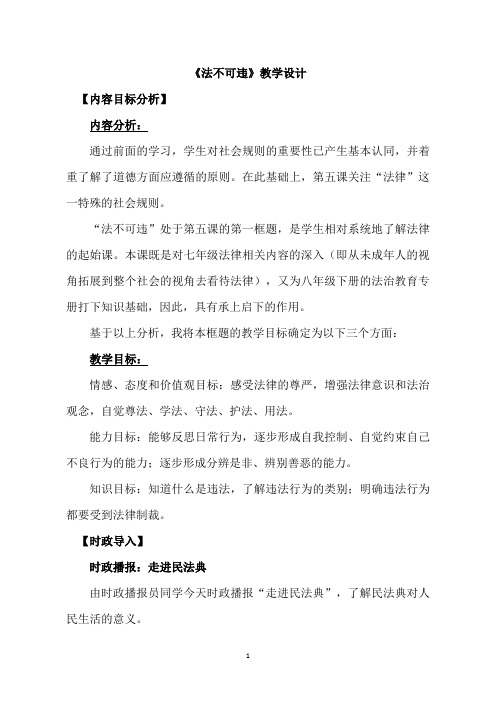 八年级上册第二单元第五课第一框《法不可违》教学设计