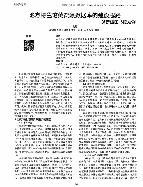 地方特色馆藏资源数据库的建设思路——以新疆图书馆为例