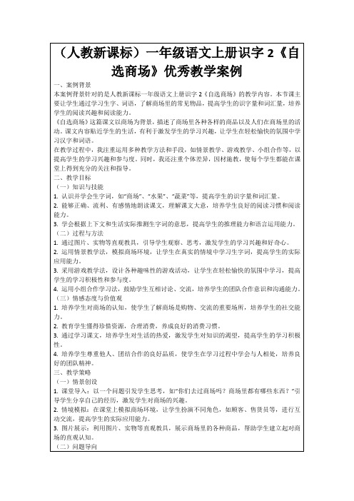 (人教新课标)一年级语文上册识字2《自选商场》优秀教学案例