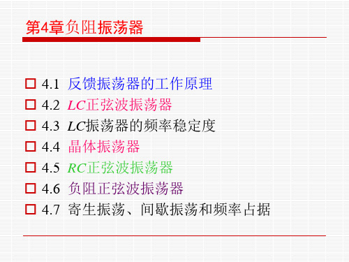 第4章负阻振荡器