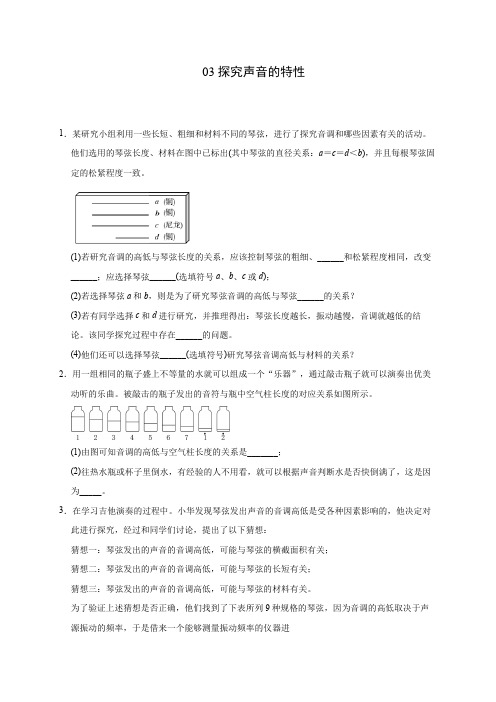 考向03探究声音的特性(原卷版)-备战2021年中考考向精准强化突破之声热光专题