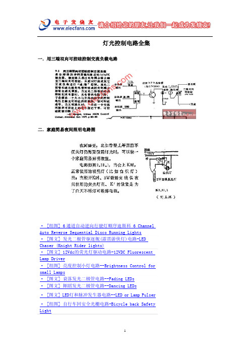 灯光控制电路全集