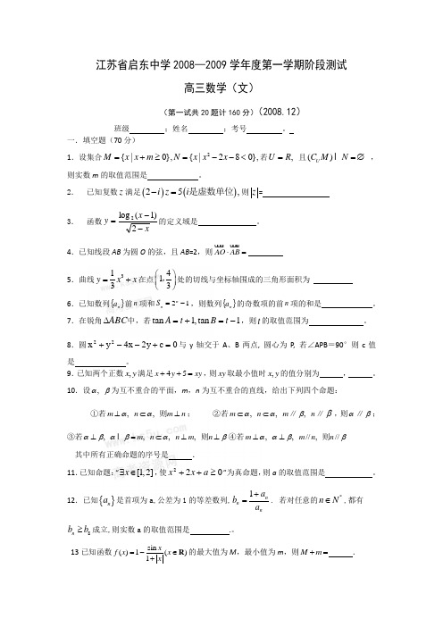 江苏省启东中学2009届高三上学期12月月考(数学文)无答案