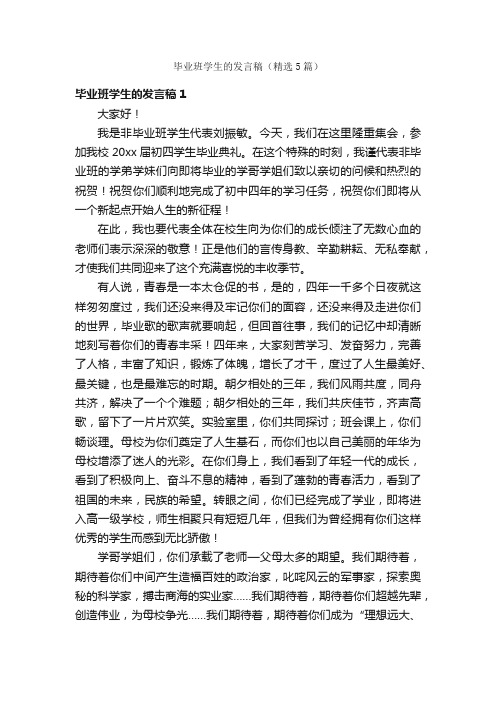 毕业班学生的发言稿（精选5篇）