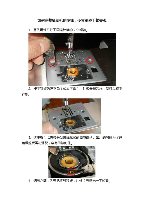 如何调整缝纫机的底线，使其线迹工整美观