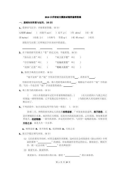 2019小升初语文模拟试卷四套附答案