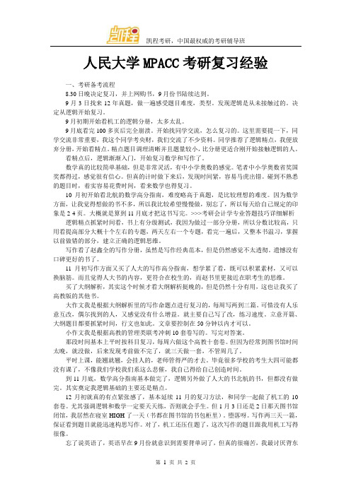 人民大学MPACC考研复习经验