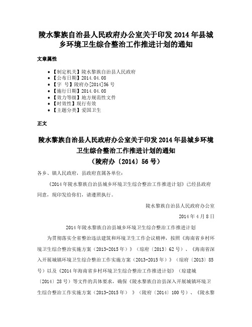 陵水黎族自治县人民政府办公室关于印发2014年县城乡环境卫生综合整治工作推进计划的通知