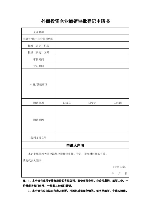 外商投资企业撤销审批登记申请书