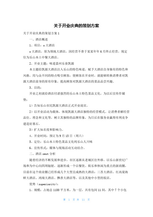 关于开业庆典的策划方案