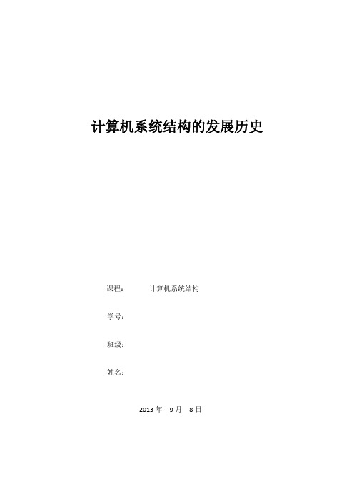 计算机系统结构的发展历史