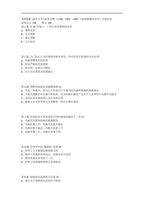 奥鹏远程大专南开大学1809《初级微观经济学》在线作业100分答案