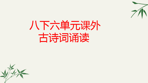 人教部编版八年级下册《课外古诗词诵读》公开课课件(共64页)PPT