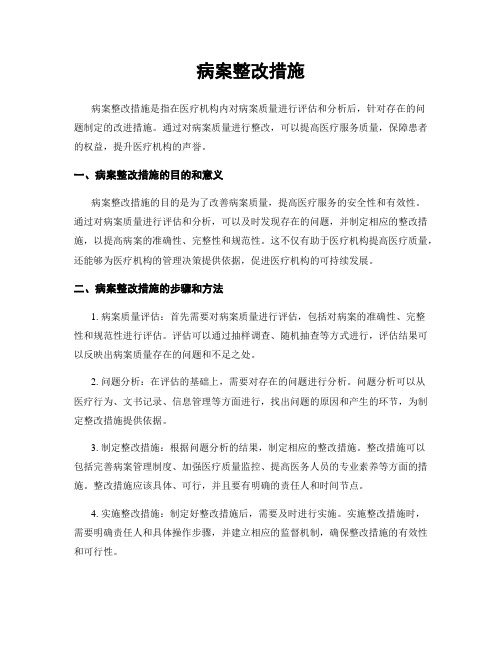 病案整改措施