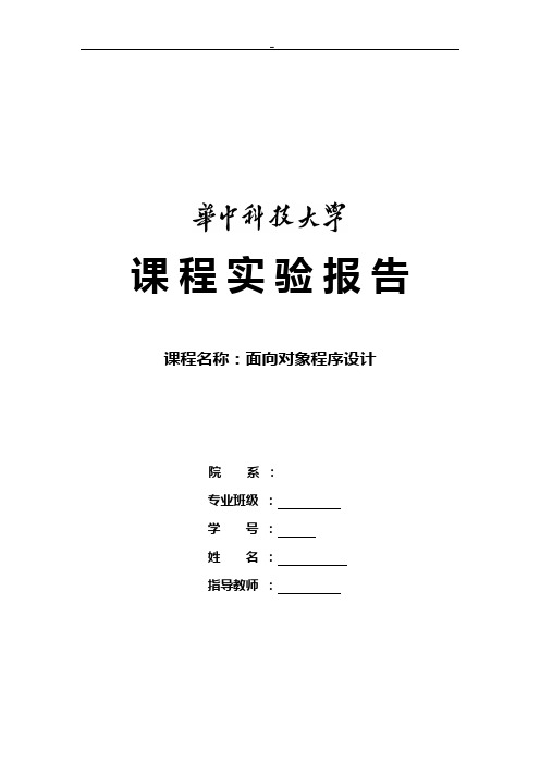 面向对象程序设计课程实验报告