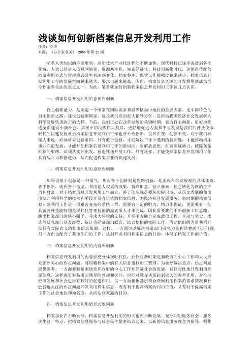 浅谈如何创新档案信息开发利用工作