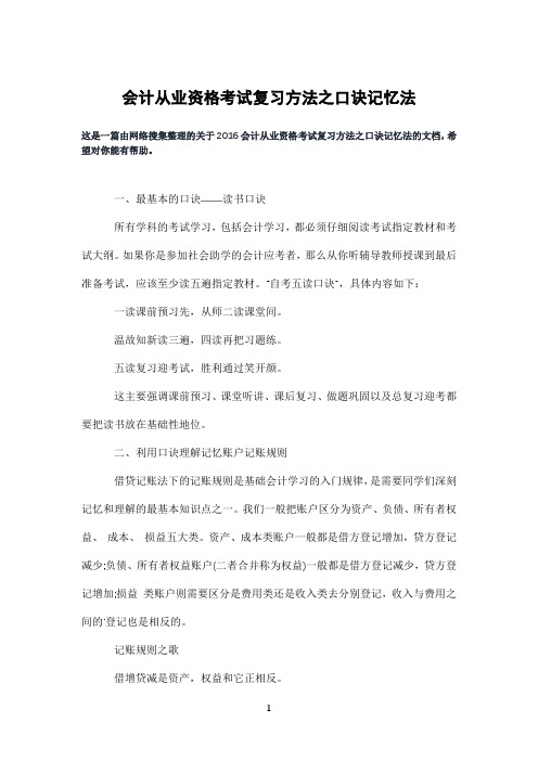 会计从业资格考试复习方法之口诀记忆法