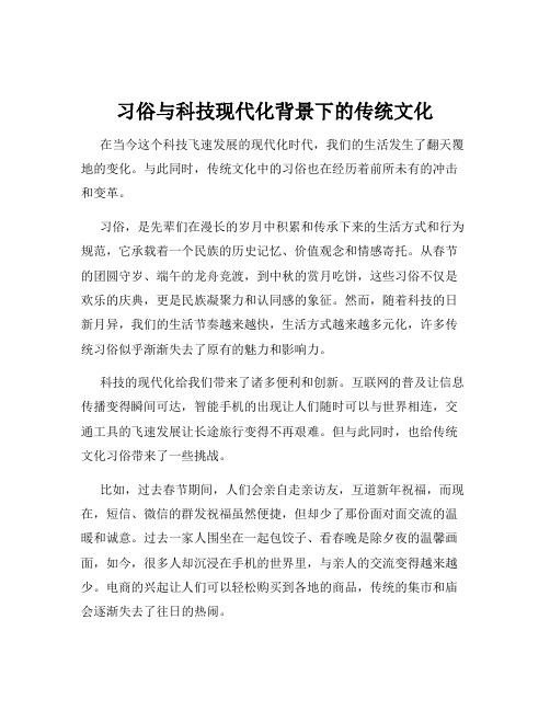 习俗与科技现代化背景下的传统文化