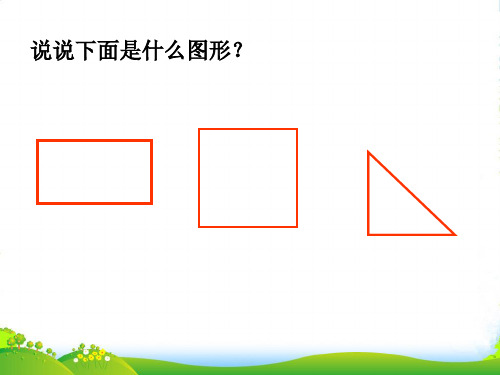 冀教版二年级数学上册《角的认识》课件