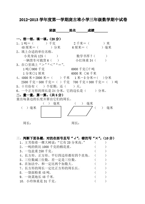 2012-2013学年度第一学期三年级数学期中试卷