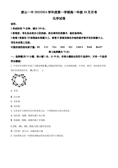 河北省唐山市第一中学2024-2025学年高一上学期10月月考试题化学