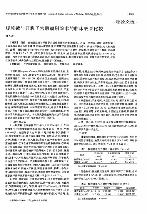 腹腔镜与开腹子宫肌瘤剔除术的临床效果比较