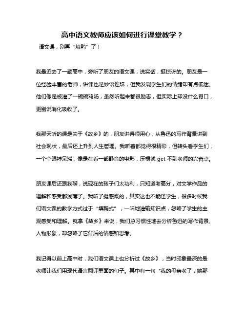 高中语文教师应该如何进行课堂教学？