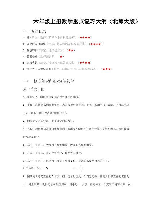 六年级上册数学重点复习大纲(北师大版)