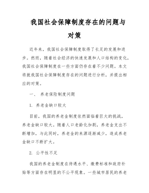 我国社会保障制度存在的问题与对策