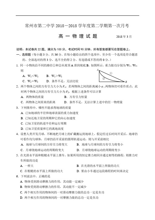 最新-常州市第二中学2018学年度第二学期第一次月考高一物理 精品