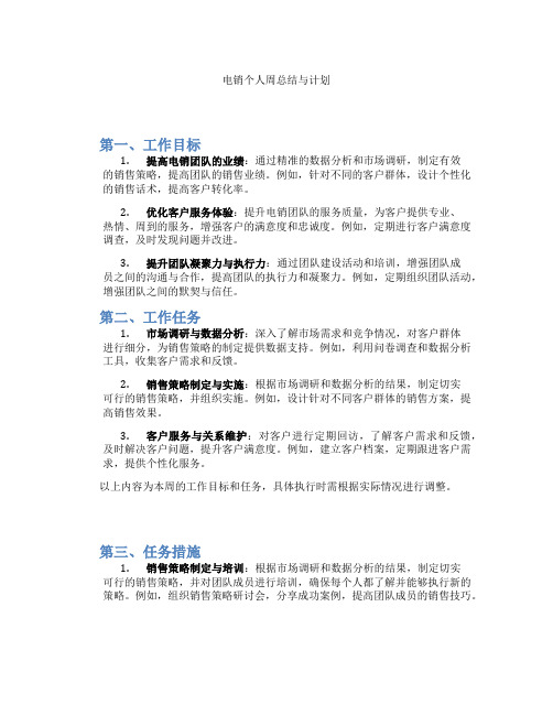 电销个人周总结与计划