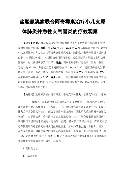 盐酸氨溴索联合阿奇霉素治疗小儿支原体肺炎并急性支气管炎的疗效观察