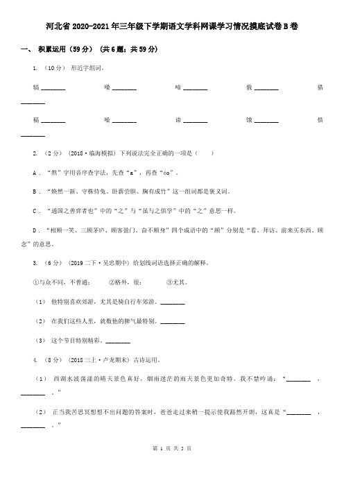 河北省2020-2021年三年级下学期语文学科网课学习情况摸底试卷B卷